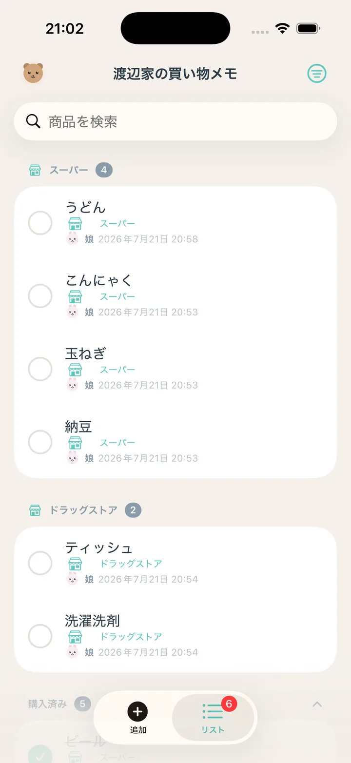家族の買い物メモ。スーパー、ドラッグストアごとに項目が並び、それぞれ誰が追加したかが表示されている