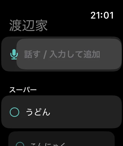 Apple Watchの「ないかも」。「話す/入力して追加」ボタンと、スーパーで買うもののリスト